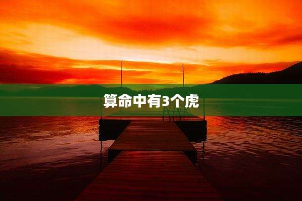算命中有3个虎