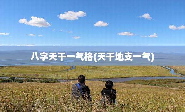 八字天干一气格(天干地支一气)