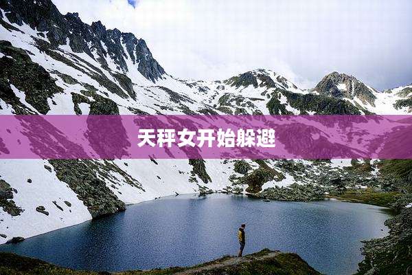 天秤女开始躲避
