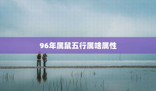 96年属鼠五行属啥属性