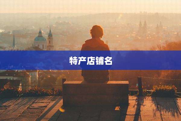 特产店铺名