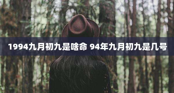 1994九月初九是啥命 94年九月初九是几号