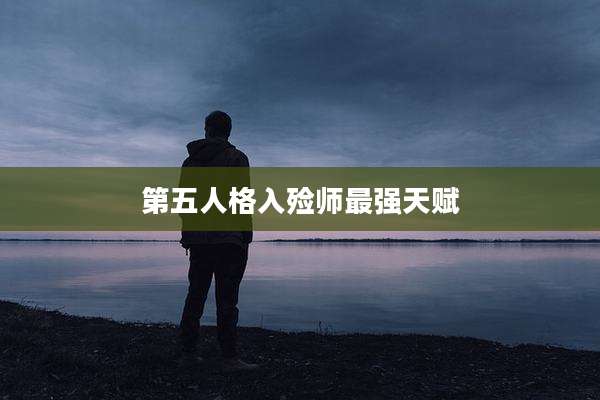 第五人格入殓师最强天赋