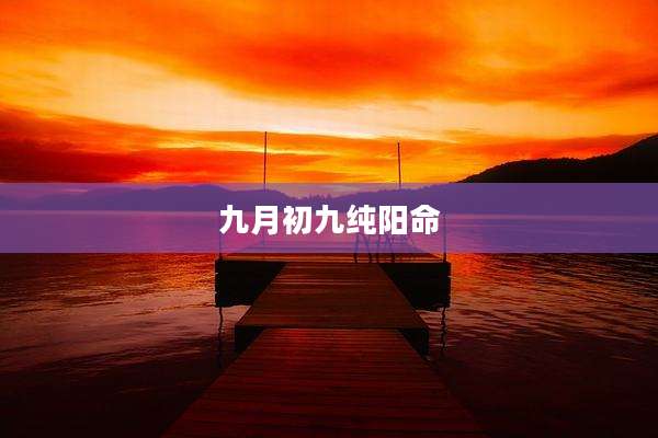 九月初九纯阳命