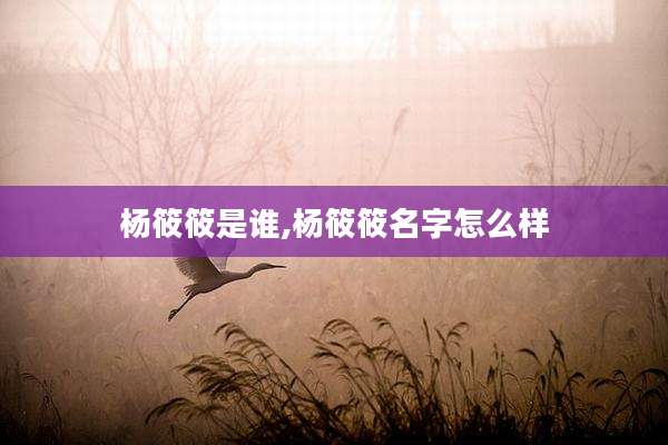 杨筱筱是谁,杨筱筱名字怎么样