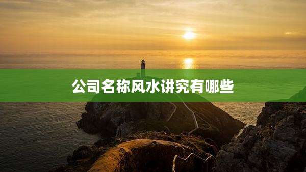 公司名称风水讲究有哪些