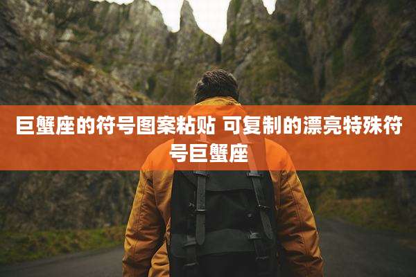巨蟹座的符号图案粘贴 可复制的漂亮特殊符号巨蟹座
