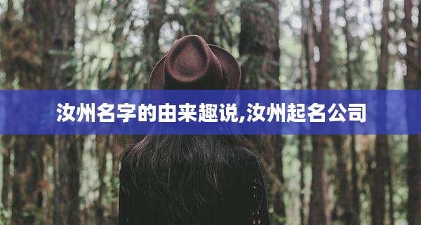 汝州名字的由来趣说,汝州起名公司