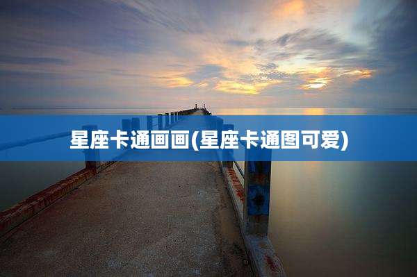 星座卡通画画(星座卡通图可爱)