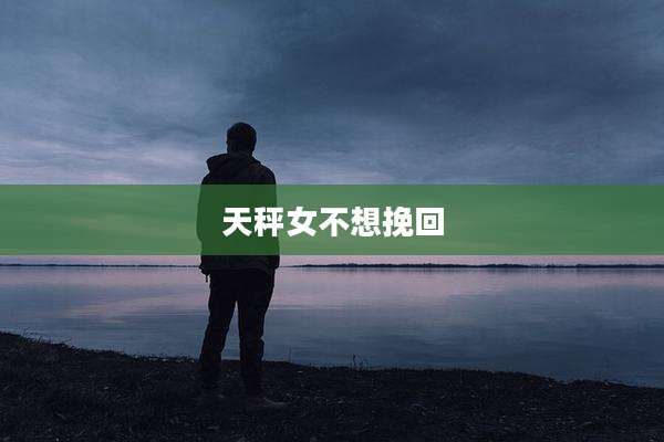 天秤女不想挽回