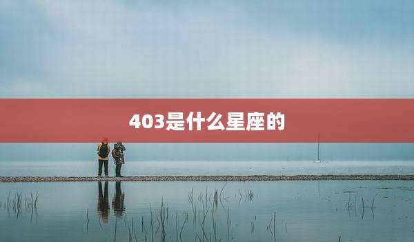 403是什么星座的