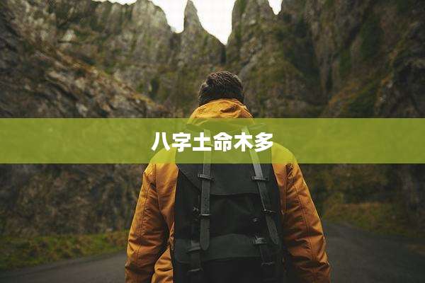 八字土命木多