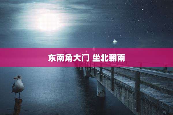 东南角大门 坐北朝南