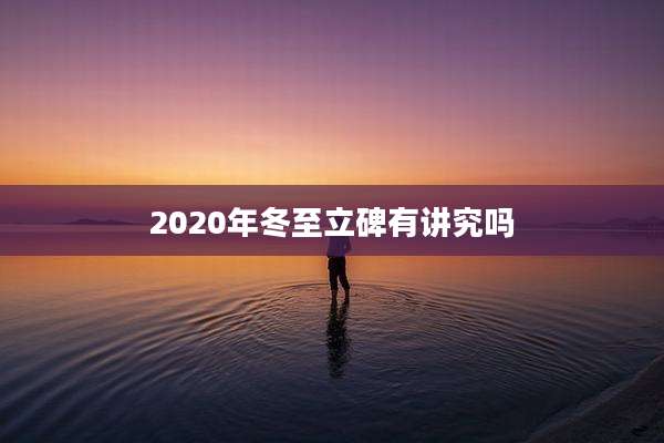 2020年冬至立碑有讲究吗