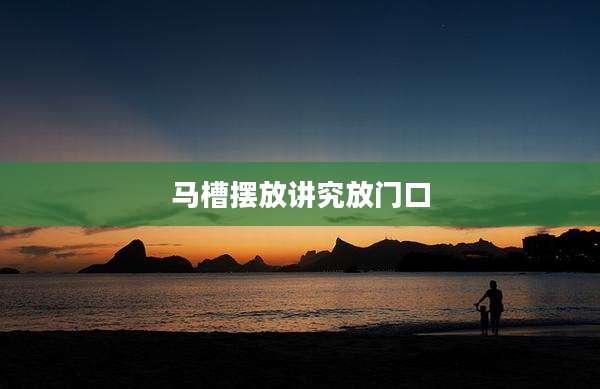 马槽摆放讲究放门口