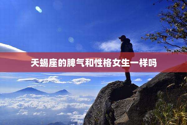 天蝎座的脾气和性格女生一样吗