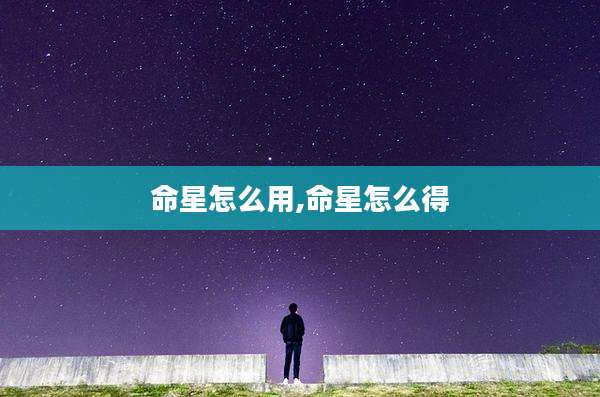 命星怎么用,命星怎么得