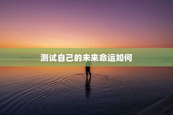测试自己的未来命运如何