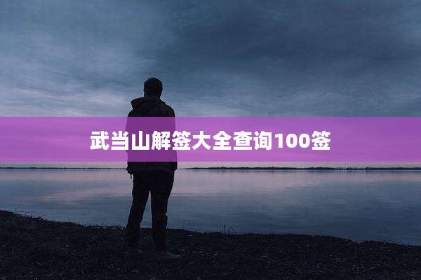 武当山解签大全查询100签