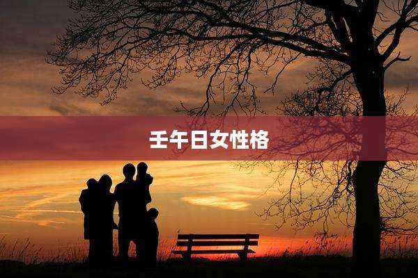 壬午日女性格
