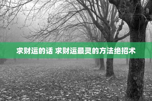 求财运的话 求财运最灵的方法绝招术