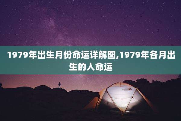 1979年出生月份命运详解图,1979年各月出生的人命运