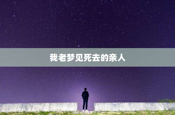 我老梦见死去的亲人