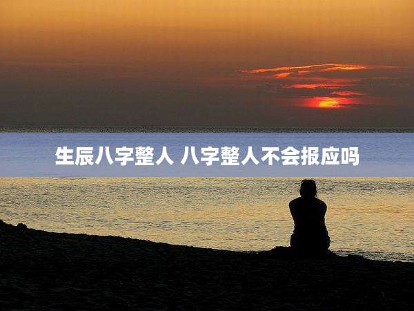 生辰八字整人 八字整人不会报应吗