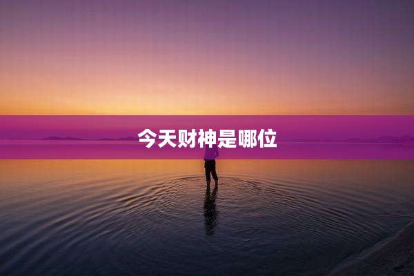今天财神是哪位
