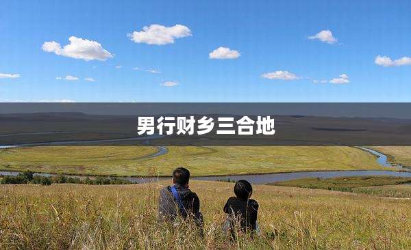男行财乡三合地