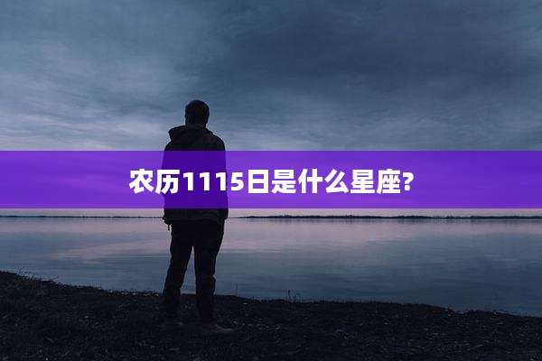 农历1115日是什么星座?