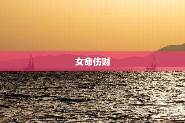女命伤财
