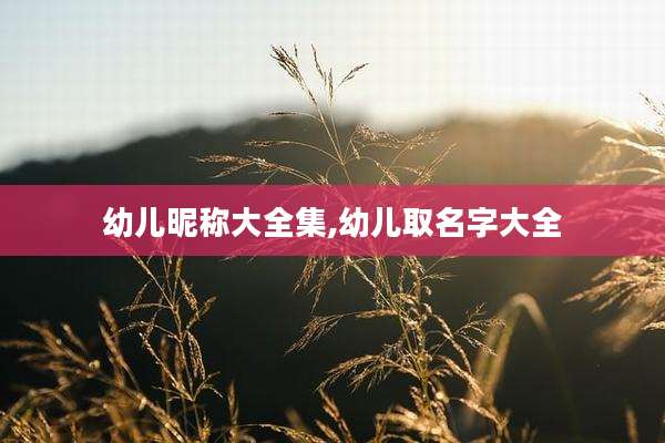 幼儿昵称大全集,幼儿取名字大全