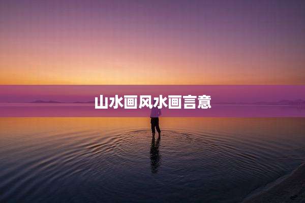 山水画风水画言意