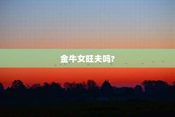 金牛女旺夫吗?