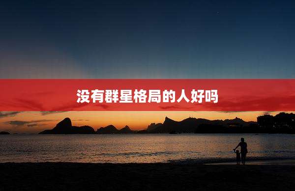 没有群星格局的人好吗