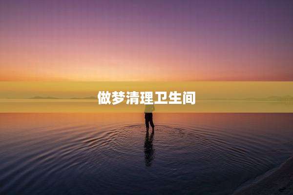 做梦清理卫生间