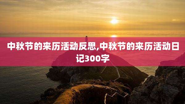 中秋节的来历活动反思,中秋节的来历活动日记300字
