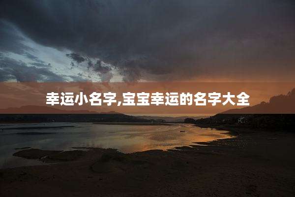 幸运小名字,宝宝幸运的名字大全