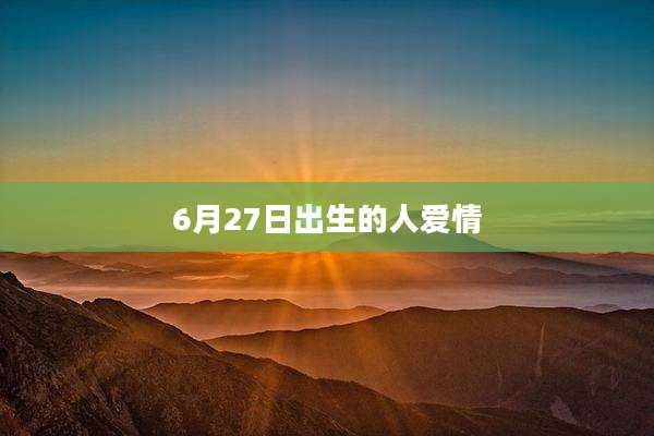 6月27日出生的人爱情