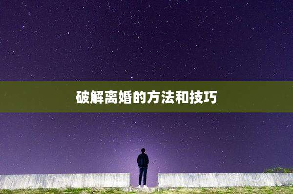 破解离婚的方法和技巧