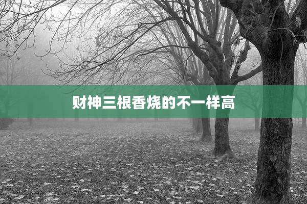 财神三根香烧的不一样高