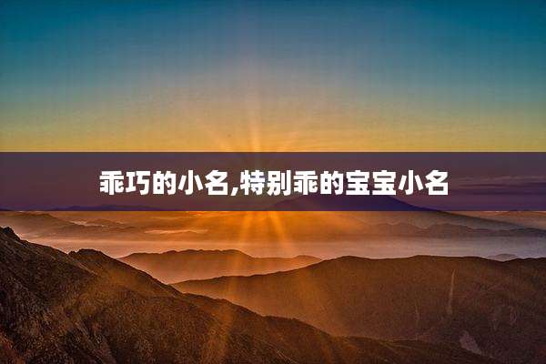 乖巧的小名,特别乖的宝宝小名