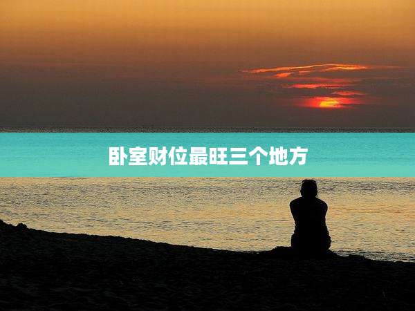 卧室财位最旺三个地方