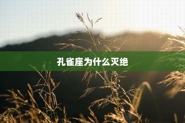 孔雀座为什么灭绝