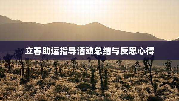 立春助运指导活动总结与反思心得
