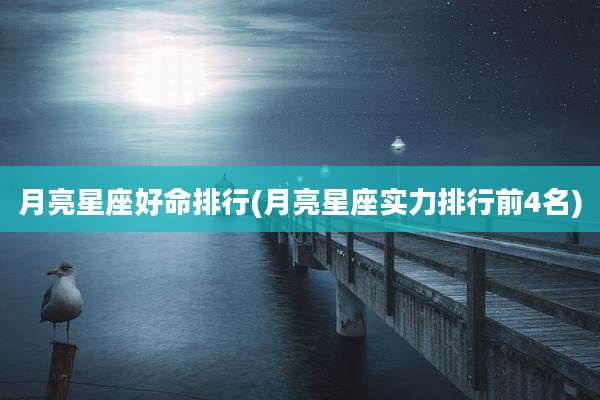 月亮星座好命排行(月亮星座实力排行前4名)
