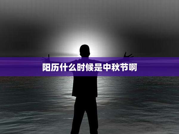 阳历什么时候是中秋节啊