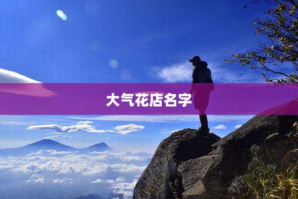 大气花店名字