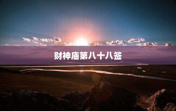 财神庙第八十八签